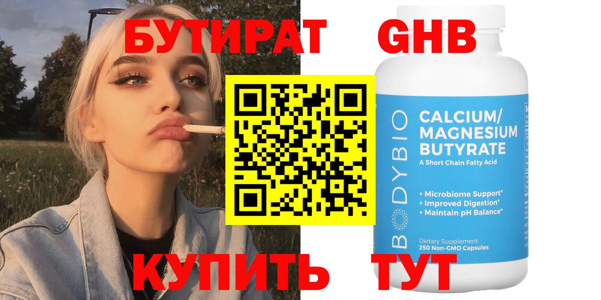 Обнинск  Бутират бутандиол  Вход с VPN 