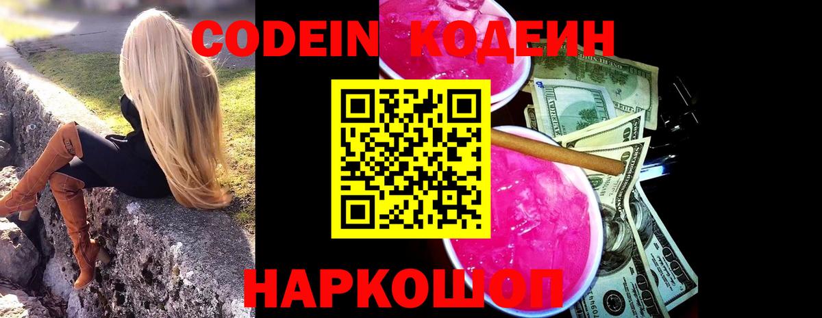 Codein напиток Lean (лин)  Вход с VPN  Обнинск 